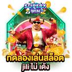 สล็อต jili ทดลองเล่นฟรี